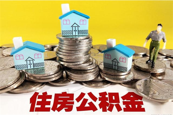 济南辞职以后多久能领取公积金（辞职后多久能拿到住房公积金?）