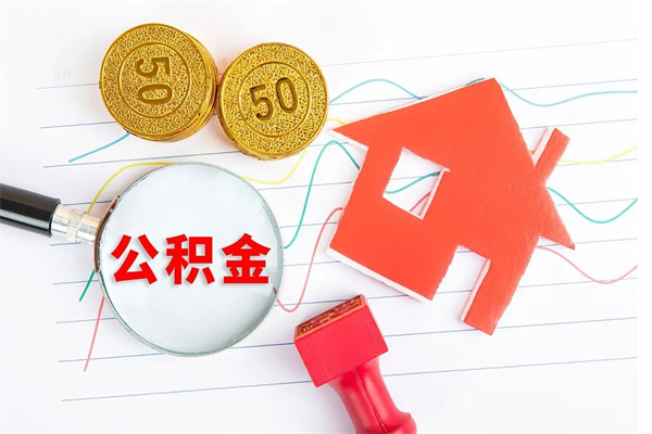 济南公积金离职未满6个月怎么提（公积金未满6个月提取有影响吗）