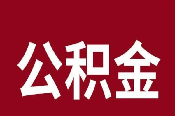 济南公积金不满三个月怎么取啊（住房公积金未满三个月）