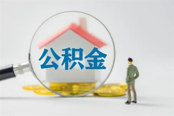 济南在职取钱公积金（在职如何取公积金）