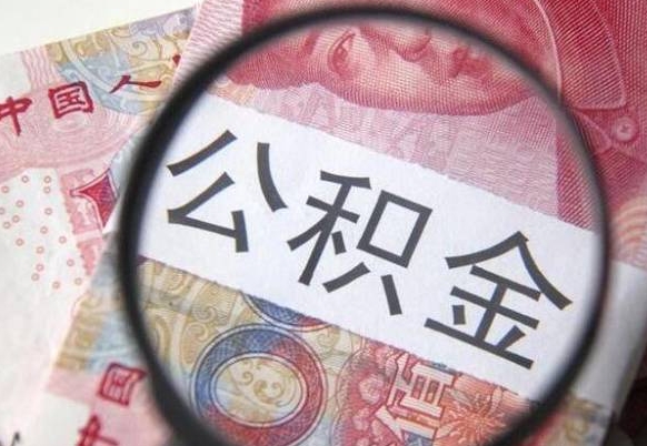 济南如何把封存离职公积金全部取来（离职怎么把封存的公积金取出来）