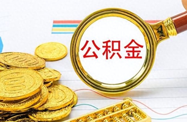 济南公积金能提出么（公积能提现吗）