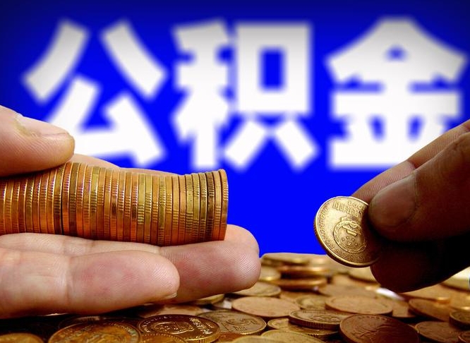 济南从一家公司离职公积金要取出来吗（从一个单位离职公积金里的钱可以取出来吗）